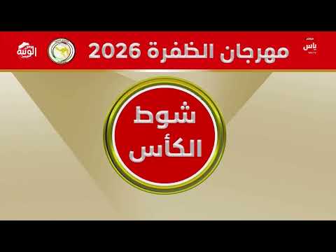 ملخص السباق , مهرجان الظفرة 2026/10/25 ايذاع  الجولة الثانية