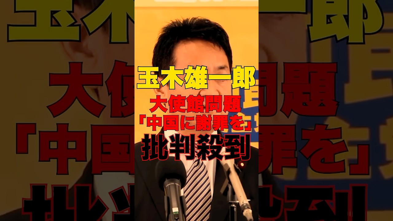 【玉木雄一郎】中国大使館に対して「謝罪すべき」との発言に批判が殺到…#shorts