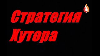 Стратегия Хутора