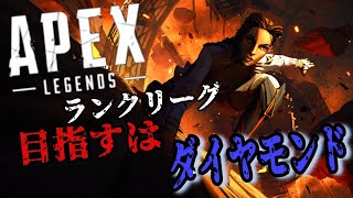 【#APEX】ランクマッチ_プラチナ➡ダイヤモンド【#初見さん大歓迎】【#初心者さん大歓迎】【PS4】