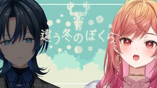 #1【違う冬のぼくら】以心伝心だからヨユーでしょ！！（莉々華 視点）【#一条莉々華/ #hololiveDEV_IS #ReGLOSS】