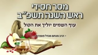 הרב מנחם מנדל פומרנץ | מסר חסידי - ראש השנה תשפ"ב • עוף השמים יוליך את הקול •