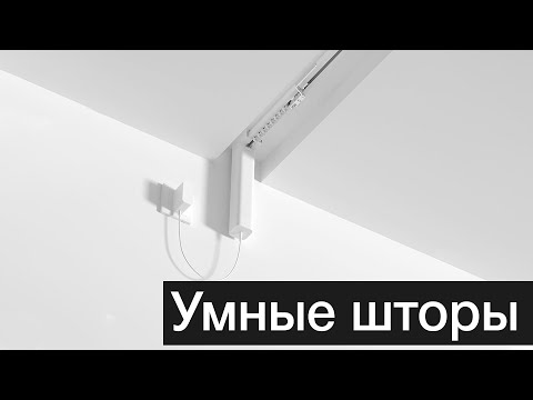 Умный электрокарниз для штор