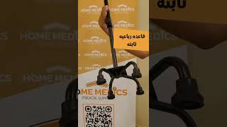 كيفية استخدامعكاز رباعى بمقبض منحنى OMEGA