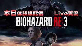 バイオハザードRE3【チキン実況】体験版配信記念