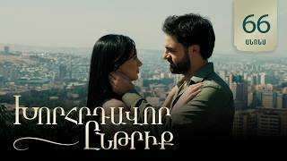 Խորհրդավոր ընթրիք, Սերիա 66, Սեպտեմների 10-ին 22:00 / Khorhrdavor yntriq