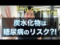 【糖尿病にならないための炭水化物の摂り方と注意点】筋肉つけたいから高炭水化物はリスクになる?