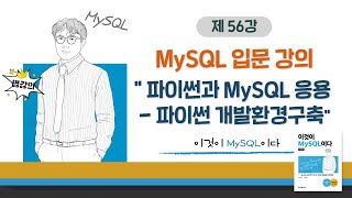 [2020개정판] 이것이 MySQL이다(8.0) 15장-01교시 파이썬과 MySQL 응용 - 파이썬 개발 환경 구축
