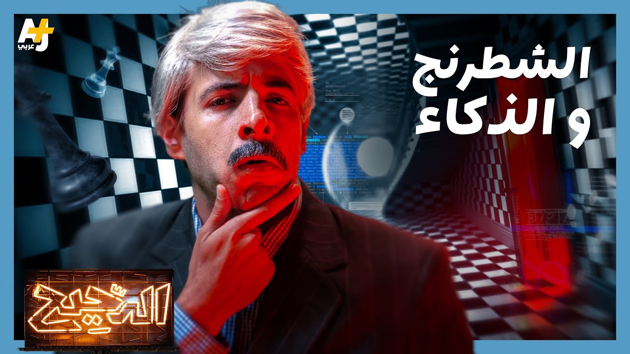 الدحيح | الشطرنج.. لعبة غيرت التاريخ؟