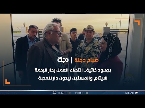 شاهد بالفيديو.. بجهود ذاتية.. انتهاء العمل بدار الرحمة للايتام والمسنين ليكون دار للمحبة وفاقدي الرعاية الاسرية