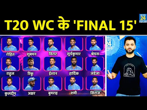 T20 World Cup 2024 के लिए Team India की Final 15 | Suryakumar | Rinku | Rohit | Virat | Shami