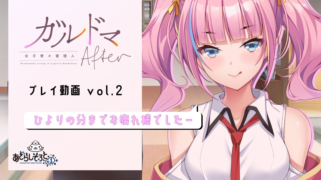 ガルドマ -女子寮の管理人- After – プレイ動画vol.2 ガルドマ -女子寮の管理人- After – プレイ動画vol.2