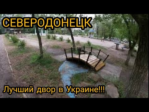 СЕВЕРОДОНЕЦК. Лучший двор в Украине. Берите пример! The best yard in Ukraine.  Take an example!