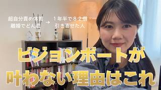 【必見】そのままではあなたのビジョンボードは叶いません！引き寄せるビジョンボードにするには「引き寄せの〇〇」が必要です