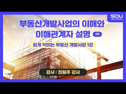 부동산개발사업의 이해와 이해관계자 설명 실무특강_1부