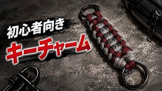 【初心者向き】メタルビーズで作る無骨なパラコード・キーチャーム｜Paracord Key Charm