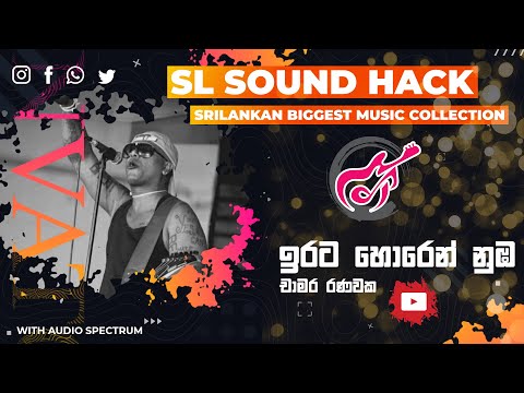 Irata Horen Nuba - Chamara Ranawaka (ඉරට හොරෙන් නුඹ - චාමර රණවක)