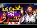 Okka Rupayi Istanu Pilla Mass Folk Song Djsomesh Sripuram Srikakulam Folk Songs Latest Folk Song