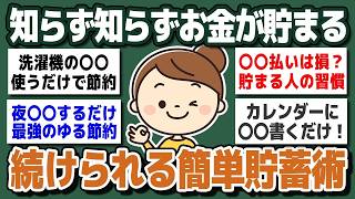 【資産設計編】貯金したい人必見！努力”ゼロ”でもできる「ゆる～い節約術」【ガルちゃん】