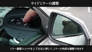 サイドミラーの調整方法