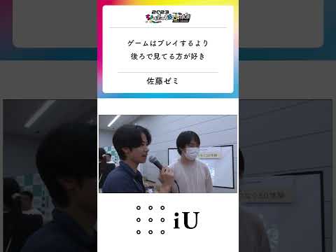 ちょっと先のおもしろい未来 iUブース④『ゲームはプレイするより後ろで見てる方が好き』