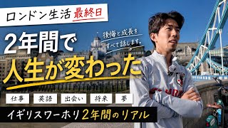 イギリスワーホリ2年間の軌跡 | ロンドンで何が変わったのか