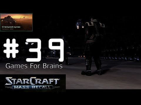Атака на Корхал (Игрофильм с комментариями по StarCraft Mass Recall #39: The Iron Fist)