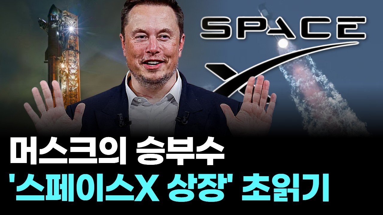 머스크의 승부수 '스페이스X 상장' 초읽기