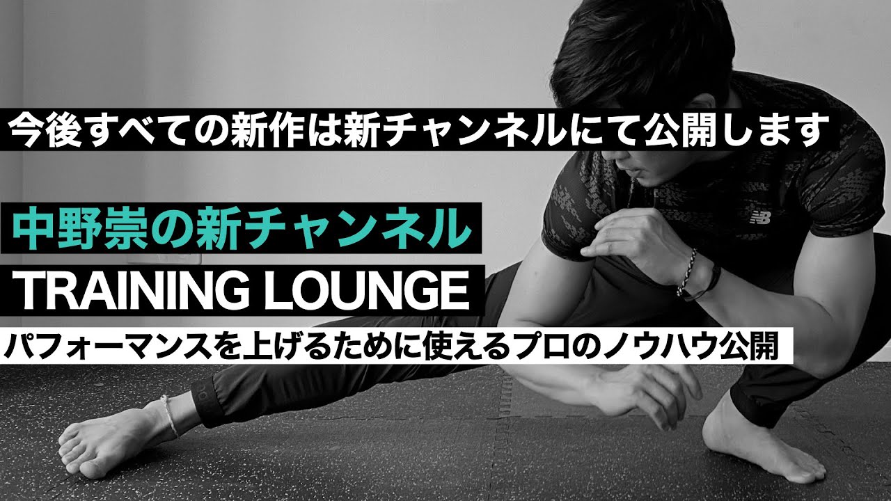 中野崇の新チャンネルが始まります（メインチャンネルとして移行します）