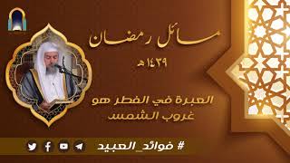 صورة العبرة في الفطر هو غروب الشمس