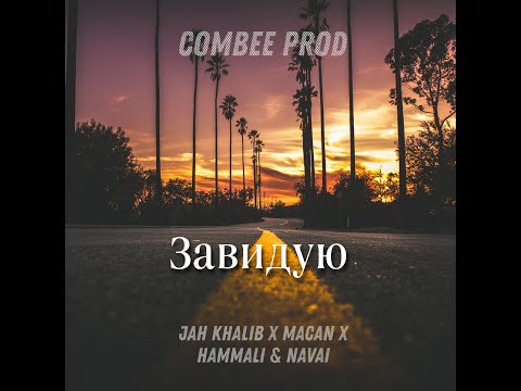 Combee Prod - Завидую (feat. Jah Khalib x Macan x Hammali & Navai) {MASHUP}