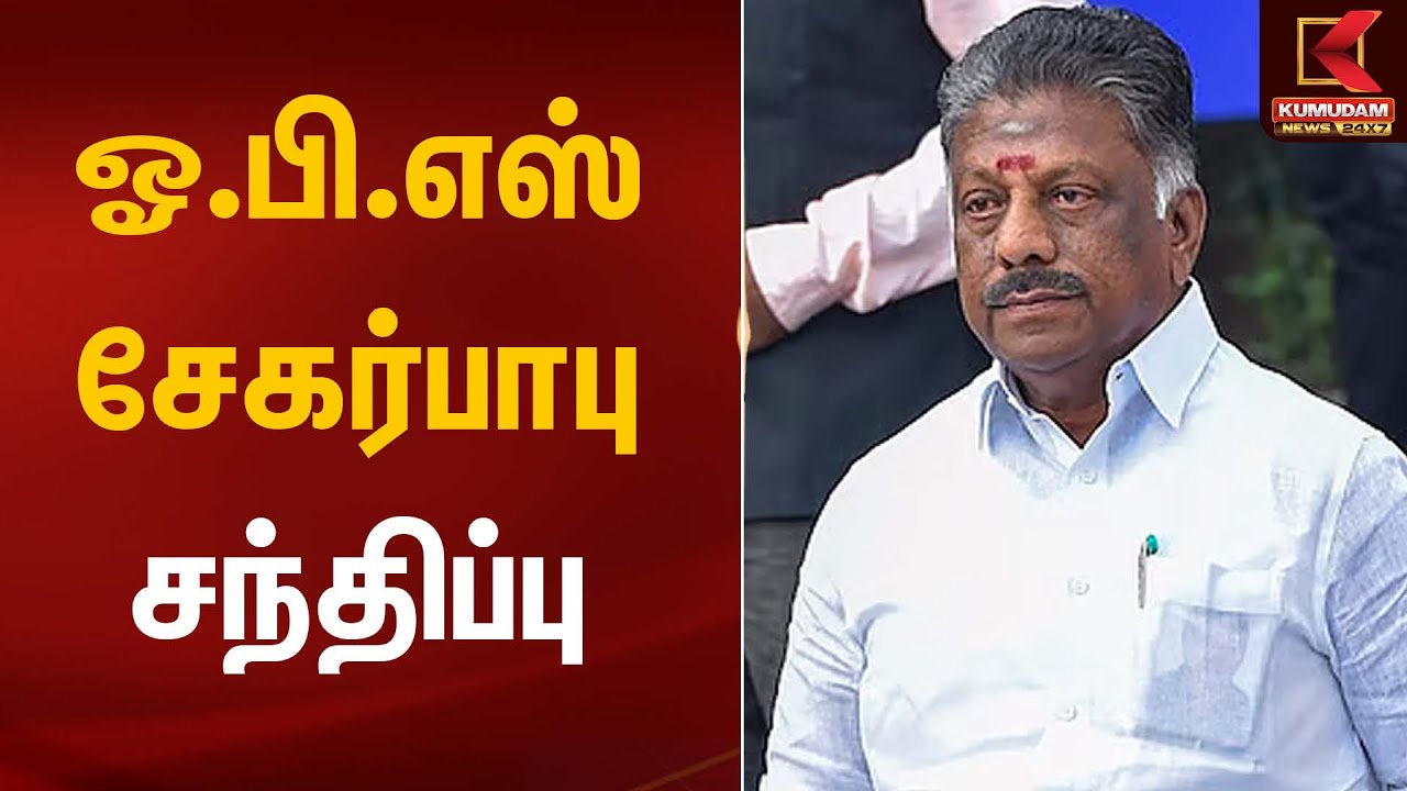 ஓ.பி.எஸ் - சேகர்பாபு சந்திப்பு | OPS | ADMK | Kumudam News