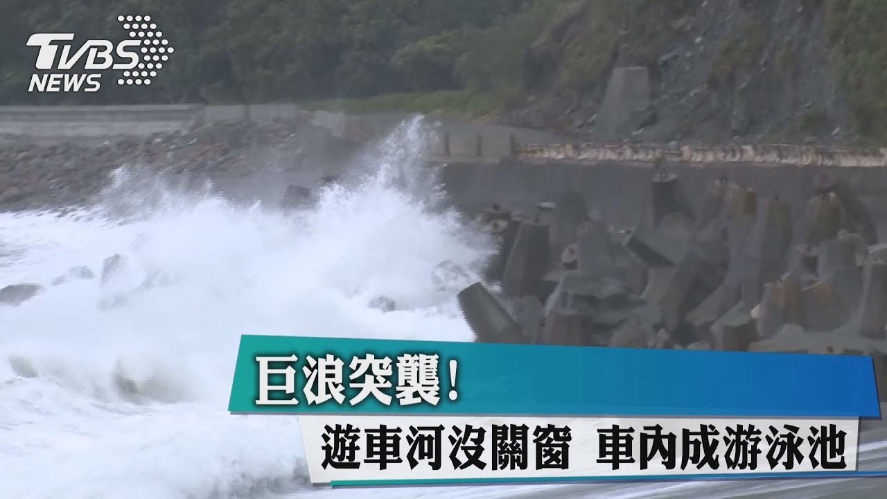 巨浪突襲!遊車河沒關窗 車內成游泳池