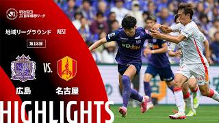 【公式】ハイライト：サンフレッチェ広島vs名古屋グランパス 明治安田Ｊ１百年構想リーグ 地域リーグラウンド WESTグループ 第18節 2026/5/23