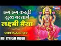 छम छम करती सुख बरसने लक्ष्मी मैया Cham Cham Ka