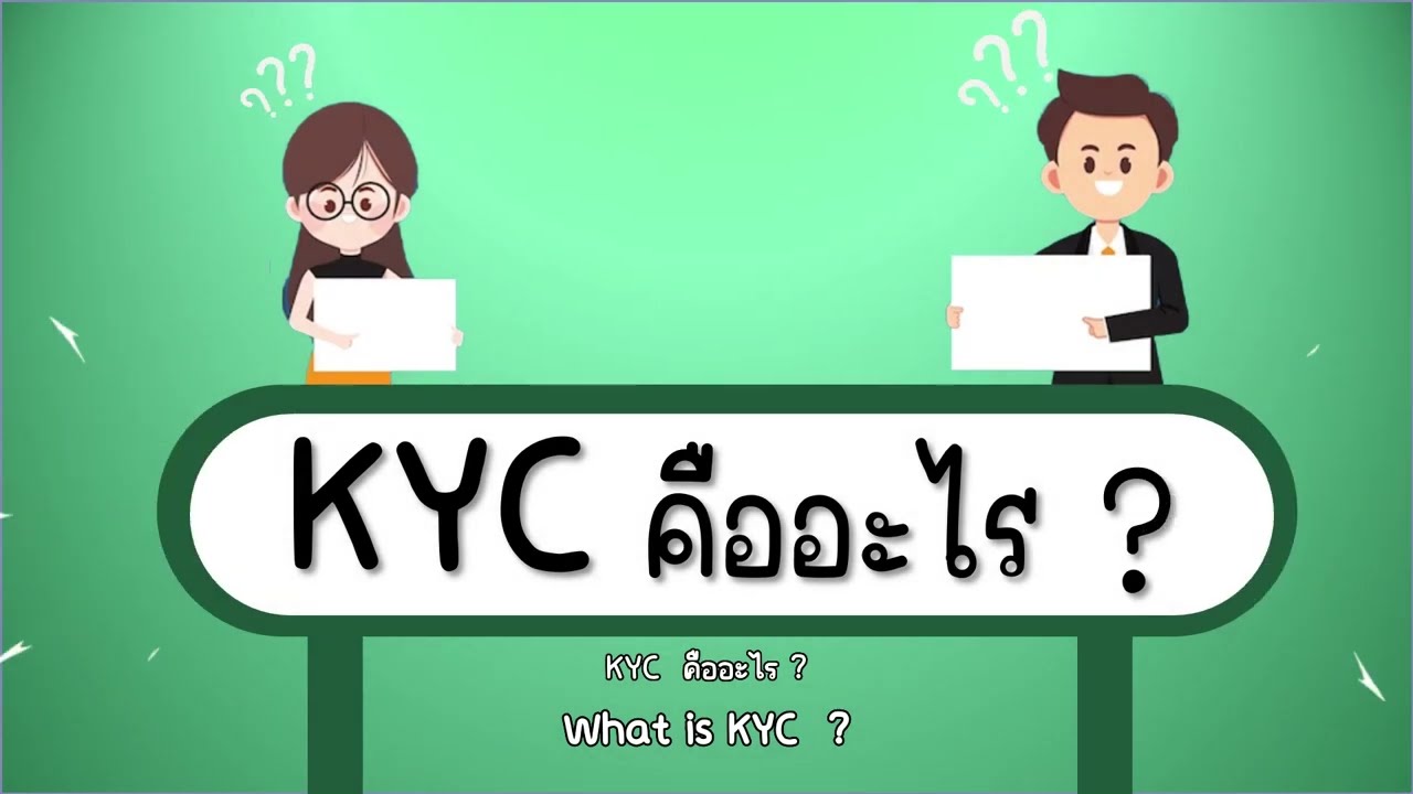 kyc คืออะไร