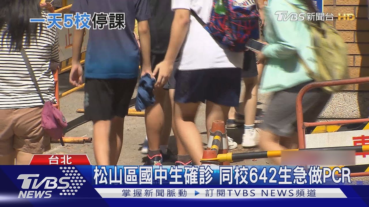 松山區國中生確診 同校642生急做PCR