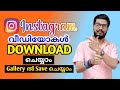 How to download instagram reels videos malayalam | DADUZ CORNER