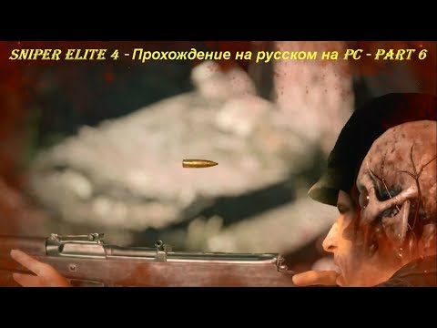 Sniper Elite 4 - Прохождение на русском на PC - Part 6