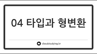 [04 타입과 형변환 #이론] 타입 관련 주의점