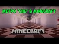 Метро "Площадь восстания" и "Чернышевская" В Minecraft 