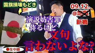 😈恐怖！😈地●のごとき新橋駅！🟠参政党新橋演説(2026.09.12.17時～@新橋)🎙️登壇順はコメント欄から🎙️ #参政党 #保守 #拡散希望 #はじかのひろき #神谷宗幣