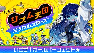 【 #リズム天国ミラクルスターズ 】030: いくぜ！オールパーフェクト🌟【#Vtuber 】
