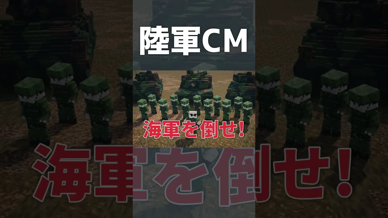 【Minecraft軍事部】陸軍クソCM　#shorts #ペングイーーん #マイクラ #マイクラ軍事茶番 #マインクラフト #マイクラ軍事部