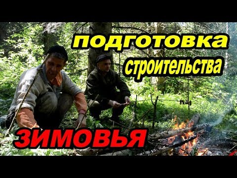 Готовим стройку  зимовья.Строим избушку.Preparing construction of winter quarters.Building a hut.