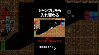 ジャンプで入れ替わるコースがやばいｗｗｗｗ マリオメーカー 実況 マリメ #shorts