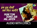 Hum Tum Dono Jab Mil With Lyrics हम तुम दोनों जब मिल S P Balasubramani