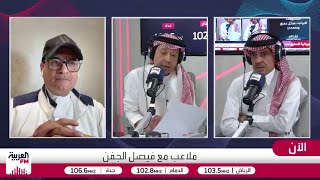 الجماز: اتحاد الكرة السعودي يفضل بقاء رينارد رغم المتداول عن مفاوضاته مع غان?