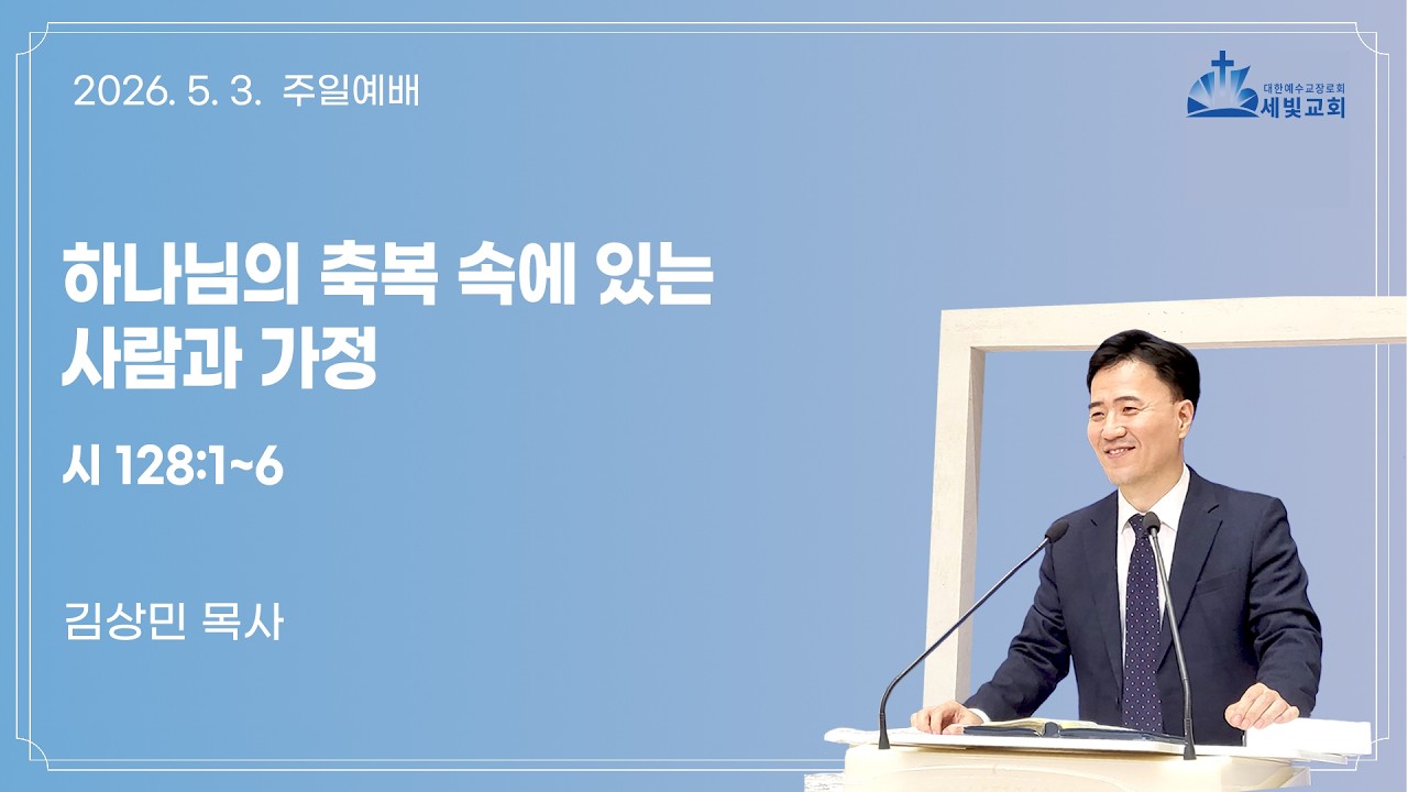 하나님의 축복 속에 있는 사람과 가정