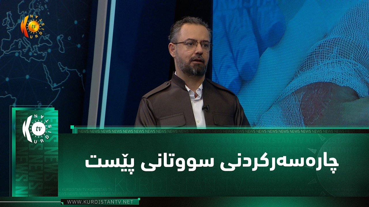 ڤیدیۆ | چاره‌سه‌ركردنی سووتانی پێست